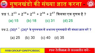 Knowing the number of factors | RRB NTPC MATH CLASS | NTPC MATH
