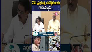 ఏపీ ప్రభుత్వ ఉద్యోగులకు గుడ్ న్యూస్.. #ApgovernmentEmployees #Tdpgovernment #Goodnews #Chandrababu