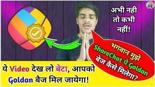 🆓Free Goldan Badge Promotion🔥अब सबको मिलेगा ShareChat में गोल्डन बैज 🤩 जानिए क्या है❓तरीका 100% ✅🔜🆕💪