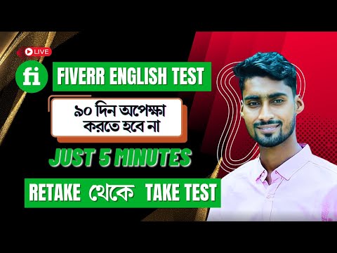 Fiverr English Test. Fiverr Retake Test to Teck test. Fiverr Retake Test Not Working. Bangla