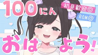【朝活】初見歓迎！100人におはようが言いたい朝活！今週がんばる力をくださーい！【三ツ花ゆず / Vtuber】