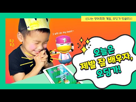🥳초등 친구들아, 내가 외계 오리 오딩가한테 영어 회화를 가르치는 것처럼 너네들도 오딩가 잉글리시에서는 영어회화 선생님이 될 수 있어! 영어 말하기가 그냥 된다니까~😉