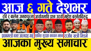 Today news 🔴 nepali news | aaja ka mukhya samachar, nepali samachar live | Magh 5 gate 2082 .
