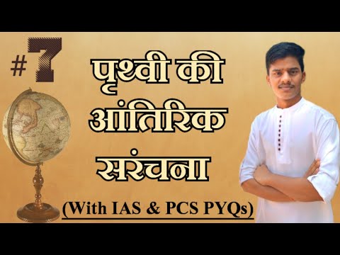 # L-7 ll Geography ll BA Frist Year ll Semester-1ll पृथ्वी की आंतरिक संरचना ll Interior of Earth ll
