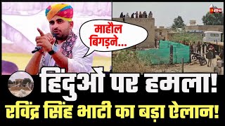 Ravindra Singh Bhati on Jaisalmer Basanpeer Violence: रविंद्र सिंह भाटी की दो टूक | Raj. Government