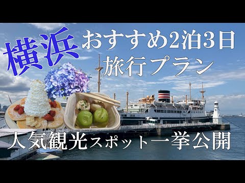【横浜散歩】食べて遊んで癒される｜みなとみらい｜山下公園｜中華街｜野毛｜飛鳥Ⅲ初入港⛴️⛲️🌹