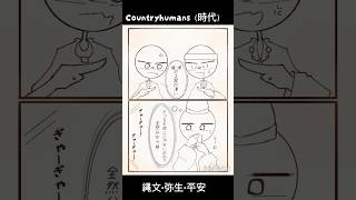⚠誤字あり⚠海猫宅の縄文・弥生・平安時代。#イラスト #イラストメイキング #countryhumans #カントリーヒューマンズ #カンヒュ #デジタル絵