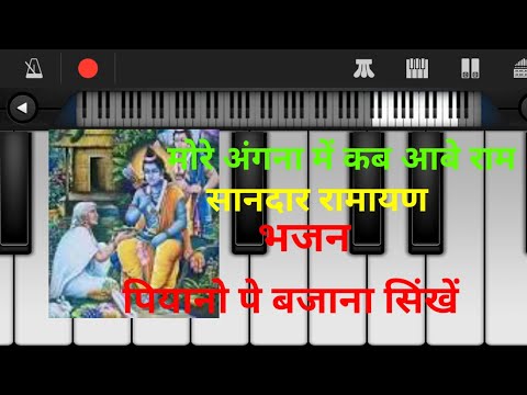 मोरे अंगना में कब आबे राम/रामायण भजन/ more angna ma kab Abe ram/ shrimusi tutorial 2022