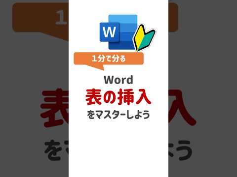 【Word基本操作】Wordで表を挿入する方法3種類！#Word #WordTips #ワード #Word初心者 #ワード初心者 #PCスキル #時短テクニック #便利技