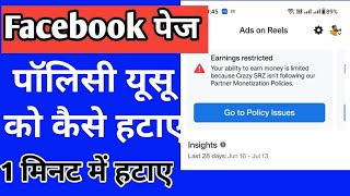 Facebook page ki policy issue ko hataye | how to remove policy issue Facebook