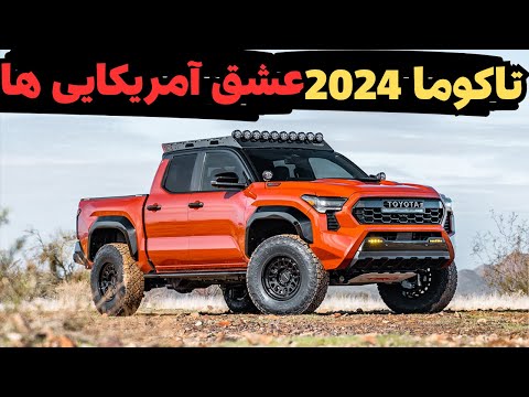 تویوتا تاکوما 2024:تویوتا تاکوما 2024پرطرفدارترین پیکاپ آمریکای شمالی