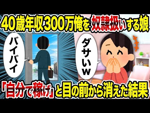 【2ch修羅場スレ】 40歳年収300万俺を奴隷扱いする娘→ 「自分で稼げ」と目の前から消えた結果  【ゆっくり解説】【2ちゃんねる】【2ch】