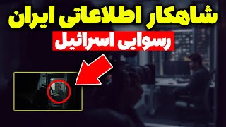شاهکار نفوذ ایران در اسرائیل: مستند وزارت اطلاعات | تحلیلگر سیاسی