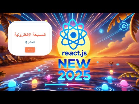 "تعلم كيفية التعامل مع أحداث النقر في React بسهولة | خطوة بخطوة لاحتراف Handling Click Events"