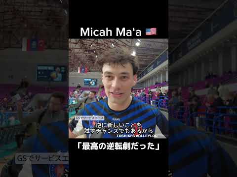 マイカ･マア Micah Ma‘a 250319 欧州チャンピオンズリーグ準々決勝ワルシャワvsハルクバンク•アンカラ第2戦後インタビュー