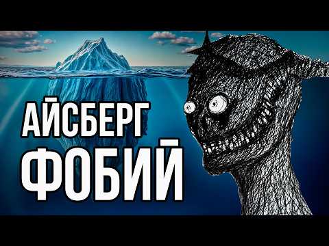 Iceberg Phobia