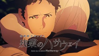 『社畜戦士ガンダム 残業のハサウェイ』予告