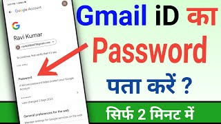 Gmail account ka password kaise pata kare ?  kare? Gmail ka password kaise dekhe ? Tech Ravi ns