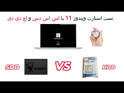 Test Windows 11 Startup via SDD/HDD - تست استارت آپ ویندوز 11 با اچ دی دی و اس دی دی