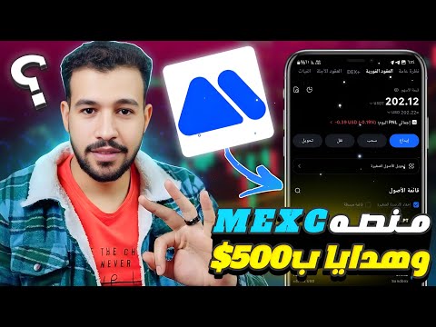 منصة MEXC | كيف التسجيل و هدايا بــ 10$ | الربح من الانترنت 2025