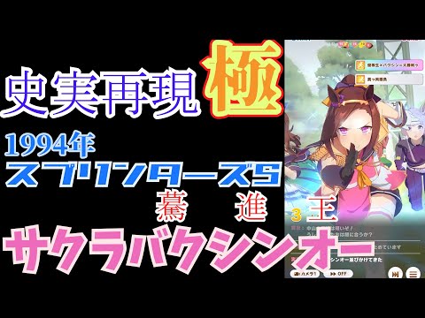 【ウマ娘】サクラバクシンオー(スプリンターズステークス)【史実再現・極】