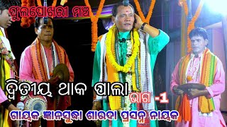 Sarada nayak pala🖕full badi pala🖕odia pala mancha