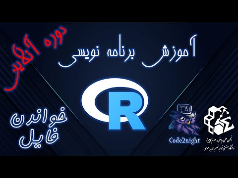 خواندن انواع فایل متنی و اکسل | برنامه نویسی آر | دوره آنلاین (جلسه 9)