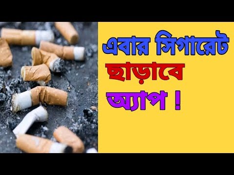 এবার সিগারেট খাওয়া ছাড়াবে অ‍্যাপ ! stop cigarette smoking with Android app, quit smoking