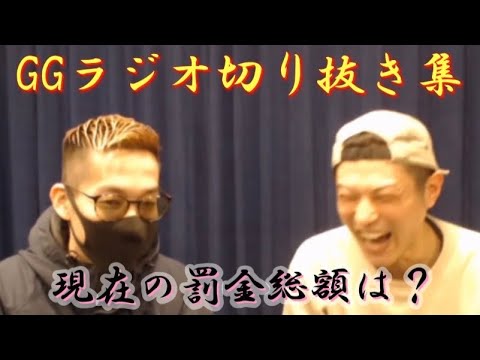 【GGラジオ】禁断ボーイズコラボ後の生配信について