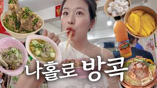 나혼자 방콕여행🔥 먹고싶은모든걸다먹음..ㅎ 랭쌥, 무카타, 현지인국수집, 과일배달, 느좋카페, 통로 탐방, 태국 쇼핑리스트 | ep2