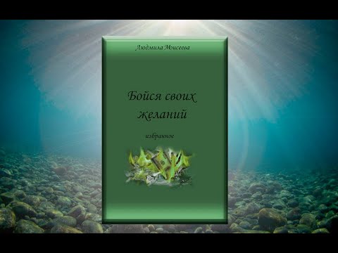 БОЙСЯ СВОИХ ЖЕЛАНИЙ глава3