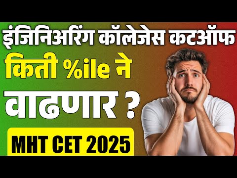 Engineering Admission कटऑफ कमी होणारं की वाढणार ?