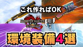 【2026版】最終環境で作るべきスラアク装備4選！向いてる人も解説【モンハンライズ/MHRise/サンブレイク/最強】