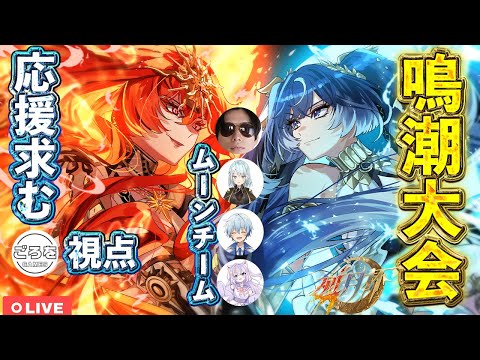 【鳴潮】ごろをが初の鳴潮大会に出場します。応援頼む！【めいちょう】