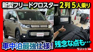 【車中泊最強!】新型フリードクロスター2列5人乗り仕様! 内装･外装レポート! 残念な点も… | HONDA FREED CROSSTAR 2024