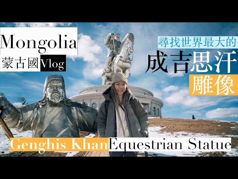 【蒙古】Ep. 3 尋找世界最大的成吉思汗雕像 Mongolia Vlog - Genghis Khan Equestrian Statue（特別鳴謝：明美 @SaruulMongolia）