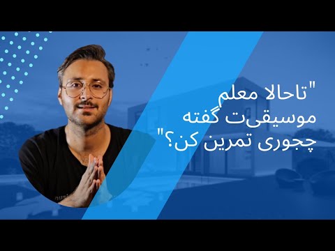 "راز موفقیت: چگونه تمرینات موسیقی شما را به اوج می‌رساند؟"