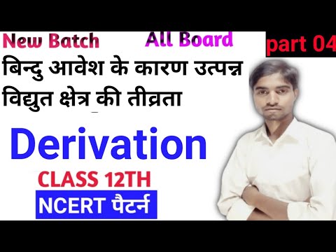 ch 01 | बिन्दु आवेश के कारण वि.क्षे.की ती.class 12th | part 04 physics