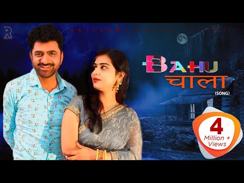 Bahu Chala बहु चाला | Uttar kumar | Priyanka Sirohi | New Haryanvi Song | Rajlaxmi | Deepak Foji