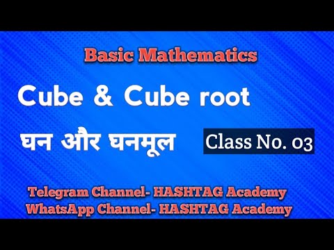 Cube & Cube-root (घन एवं घनमूल ) Basic Mathematics.