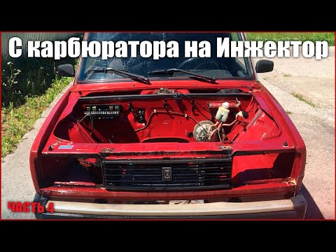Правильный переход с карбюратора на инжектор, все нюансы и сколько это стоит, часть 4