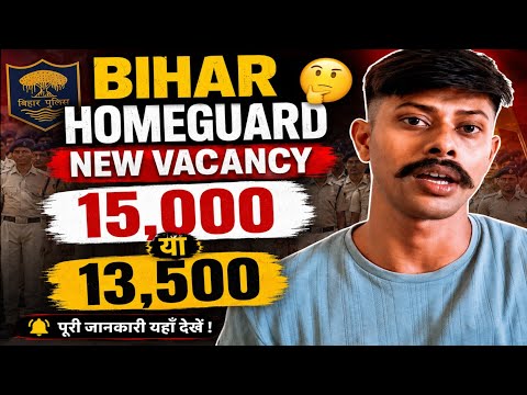 Bihar Homeguard New Vacancy 2026 😱 15,000 या 13,500 Post ? पूरी सच्चाई