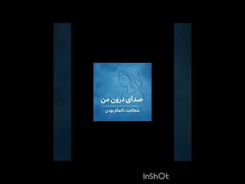 #پادکست #پادکست_فارسی #صدای_درون