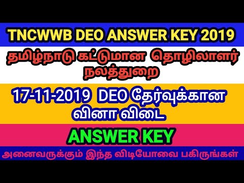 TNCWWB DEO ANSWER KEY 17-11-2019 அன்று நடைபெற்ற தேர்வுக்கான வினா விடை ||| GOVERNMENT JOB UPDATES