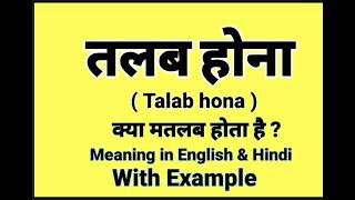 What is Talab Hona called in English? | Talab Hona meaning in English | Daily Use English Sentences