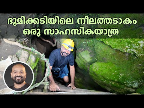 ഭൂമിക്കടിയിലെ നീലത്തടാകം - ഒരു സാഹസികയാത്ര | Exploring Nil Diya Pokuna, Sri Lanka