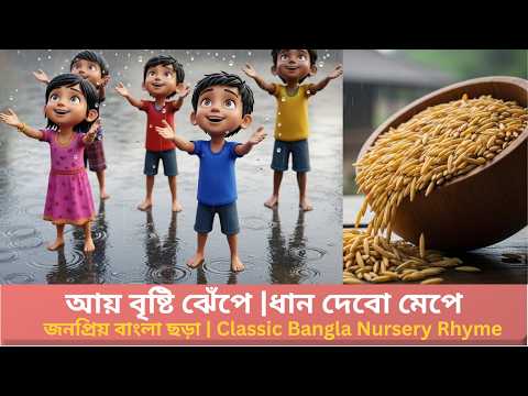 Ay Brishti Jhepe 🌧️ Rain Song for Kids | আয় বৃষ্টি ঝেঁপে | Bangla Chora 3D Cartoon