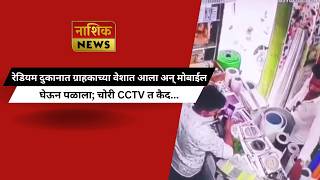 Nashik News रेडियम दुकानात ग्राहकाच्या वेशात आला अन् मोबाईल घेऊन पळाला; चोरी CCTV त कैद...