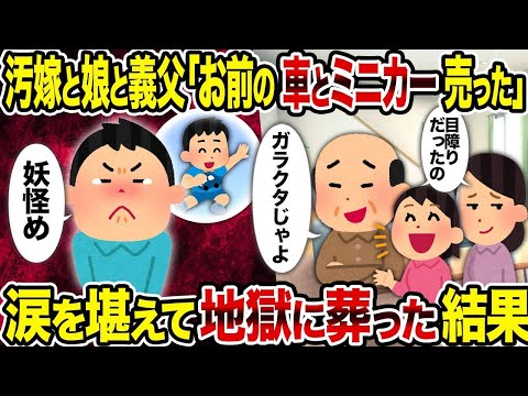 【2ch修羅場スレ】   汚嫁と娘と義父「お前の車とミニカー売った」→ 涙を堪えて地獄に葬った結果   【逆転シナリオ】【スカッと】【ゆっくり解説】