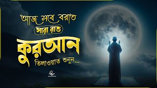 আজ সবে বরাতের রাত - সুন্দর কণ্ঠে কুরআন তিলাওয়াত শুনুন । Shab-e-Barater Tilawat by Mansoor Ghaznawi